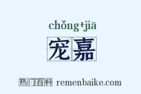 宠嘉是什么意思的图片